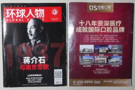 环球人物2017年第23期-蒋介石与南京悲歌