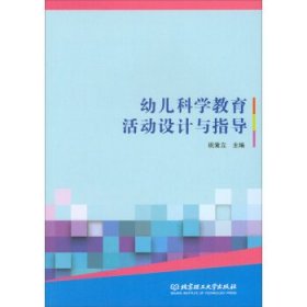 幼儿科学教育活动设计与指导