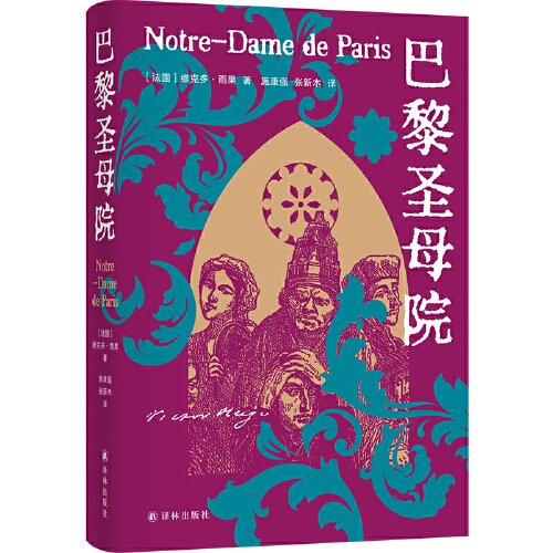 巴黎圣母院（雨果精选集）翻译家施康强、张新木译本，精选内文插图，附赠雨果作品海报和藏书票