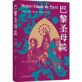 巴黎圣母院（雨果精选集）翻译家施康强、张新木译本，精选内文插图，附赠雨果作品海报和藏书票