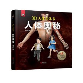 人体奥秘(精)/3D人体立体书