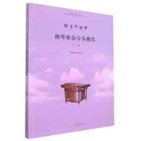 扬琴重奏合奏曲集(三）