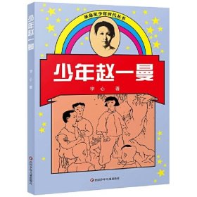 少年赵一曼/革命家少年时代丛书(新版)