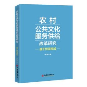 农村公共文化服务供给改革研究：基于供需视域