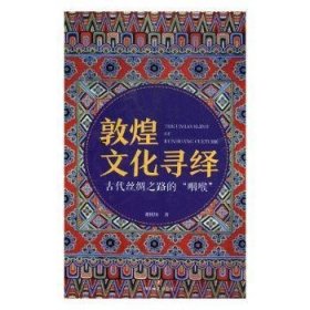 敦煌文化寻绎--古代丝绸之路的“咽喉”