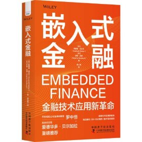嵌入式金融：金融技术应用新革命(32开平装 全1册)