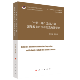 “一带一路”沿线八国国际教育合作与交流政策研究