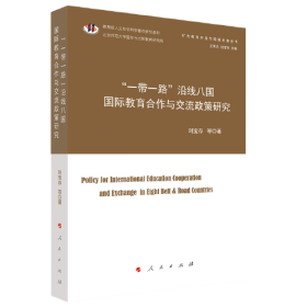 “一带一路”沿线八国国际教育合作与交流政策研究（扩大教育开放与国家发展丛书）