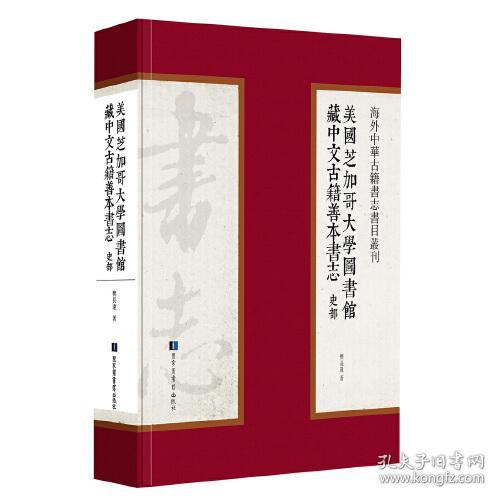 美國芝加哥大學圖書館藏中文古籍善本書志
