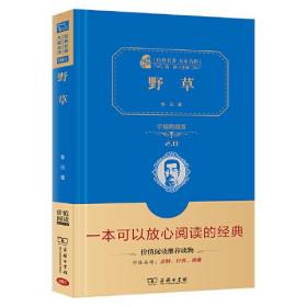 野草 鲁迅散文诗 全本无删减 精装典藏版 无障碍课外阅读 朱永新及各省级教育专家联袂推荐