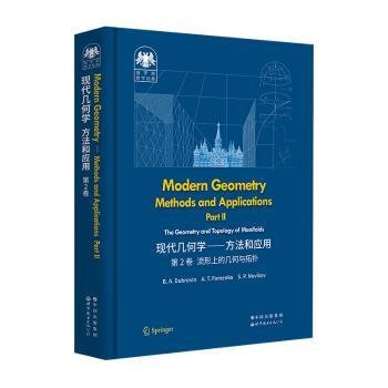 俄罗斯数学经典：现代几何学——方法和应用  第2卷