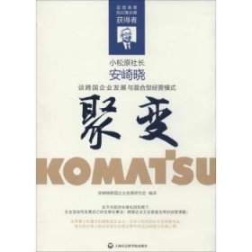 聚变·安崎晓谈跨国企业发展与混合型经营模式（这是创造出“世界的小松”的经营者为中国企业打造的、通向国际化之路的指南书。）