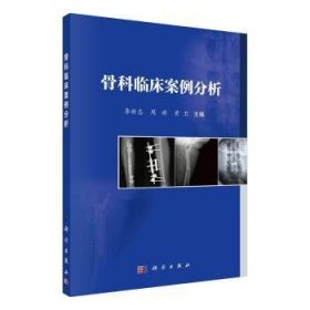 正版 骨科临床案例分析9787030738004 科学出版社