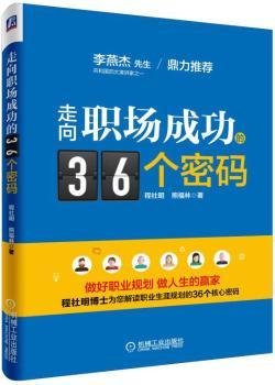 走向职场成功的36个密码