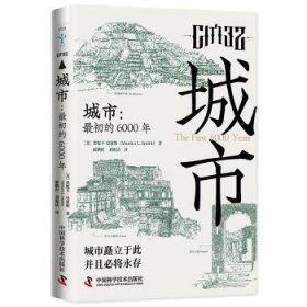 正版 城市：初的6000年9787523601204 中国科学技术出版社