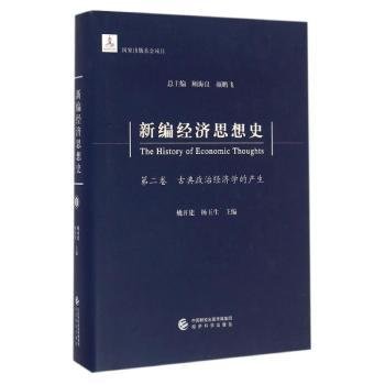 新编经济思想史（第二卷）：古典政治经济学的产生