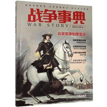 正版 战争事典.046,帝国衰落·北宋军制变迁·阿尔比十字军9787516818855 台海出版社