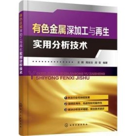 有色金属深加工与再生实用分析技术