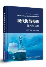 正版 现代海战模拟技术与应用9787121349539 电子工业出版社