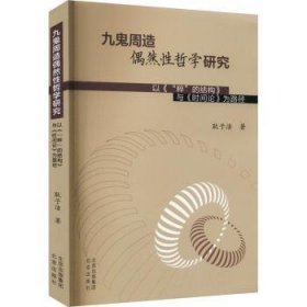 正版 九鬼周造偶然性哲学研究:以《“粹”的结构》与《时间论》为路径9787200178531 北京出版社