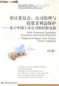 审计委员会公司治理与投资者利益保护：基于中国上市公司的经验证据