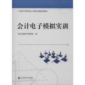 正版 会计电子模拟实训9787564225391 上海财经大学出版社