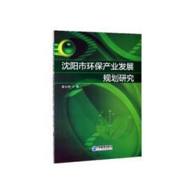 正版 沈阳市环保产业发展规划研究9787516420416 企业管理出版社