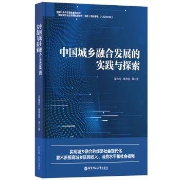 正版 中国城乡融合发展的实践与探索9787562870463 华东理工大学出版社有限公司