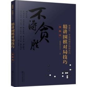 曹薰铉、李昌镐精讲围棋系列--精讲围棋对局技巧.接触战