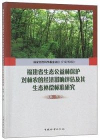 正版 福建省生态公益林保护对林农的济影响评估及其生态偿标准研究9787503897627 中国林业出版社