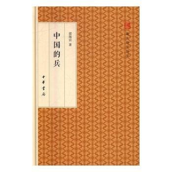 中国的兵/跟大师学国学·精装版