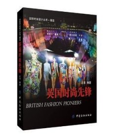 正版 英国时尚先锋9787518002689 中国纺织出版社