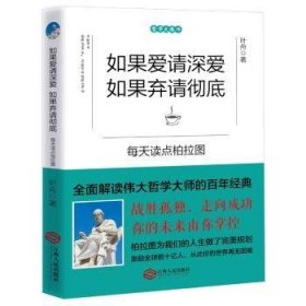 正版 如果爱请深爱，如果弃请:每天读点柏拉图9787210085935 江西人民出版社