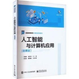 正版 人工智能与计算机应用(微课版)9787121461453 电子工业出版社