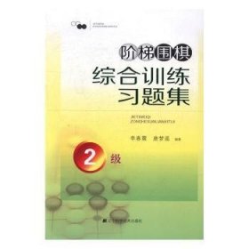 阶梯围棋综合训练习题集·2级