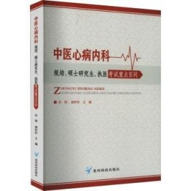 正版 中医心病内科规培、硕士研究生、执医考试问9787553211374 贵州科技出版社