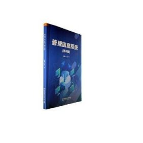 正版 管理信息系统(第2版)9787576326253 北京理工大学出版社有限责任公司