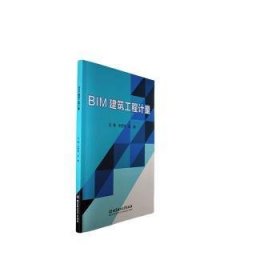 正版 BIM建筑工程计量9787576319606 北京理工大学出版社有限责任公司