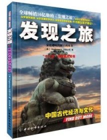 正版 中国代济与文化-发现之旅9787513707619 中国和出版社