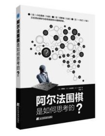 阿尔法围棋是如何思考的？