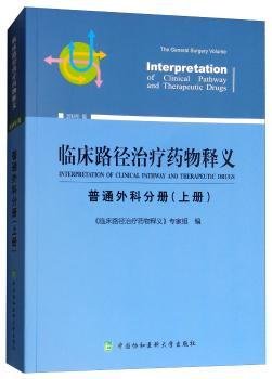 临床路径治疗药物释义 普通外科分册(上册) 2018年版 临床路径治疗药物释义专家组 著 临床路径治疗药物释义专家组 编  