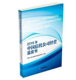 正版 16年中国信托公司营蓝皮书9787504761873 中国财富出版社