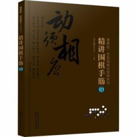 曹薰铉、李昌镐精讲围棋系列--精讲围棋手筋.5