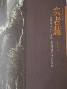 正版 实者慧:邹佩珠 李小可 李珠 李庚捐赠李可染作品集9787503935282 文化艺术出版社