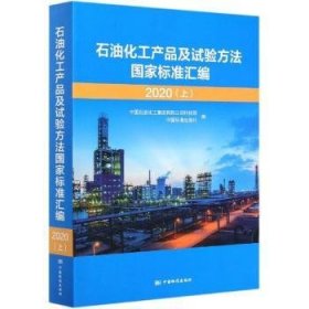 正版 石油化工产品及试验方家标准汇编（上）9787506697149 中国标准出版社