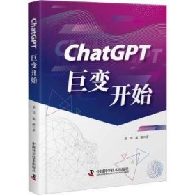 正版 CHATGPT：巨变开始9787523602317 中国科学技术出版社