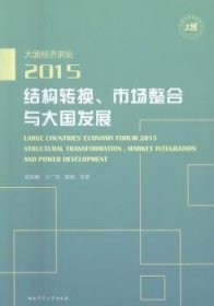 结构转换、市场整合与大国发展（大国经济讲坛2015）