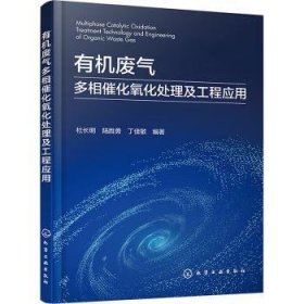 正版 有机废气多相催化氧化处理及工程应用9787122448415 化学工业出版社