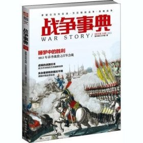 正版 战争事典.048,拿破仑吕岑会战·万历朝鲜战争·清缅战争9787516821091 台海出版社