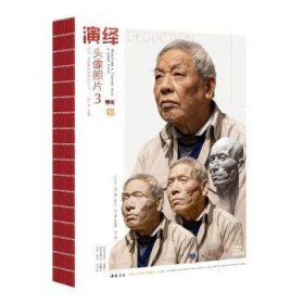 演绎头像照片（3）/师语主题教学演绎系列丛书